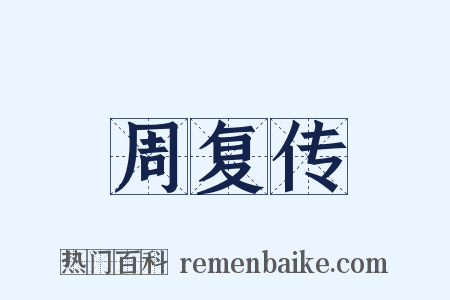 周复传是什么意思的图片